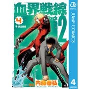 血界戦線 Back 2 Back 4（集英社） [電子書籍]