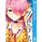ド級編隊エグゼロス 2（集英社） [電子書籍]