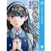 ラブデスター 9（集英社） [電子書籍]