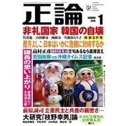 月刊正論2018年1月号（日本工業新聞社） [電子書籍]
