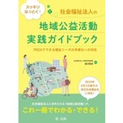 スッキリなっとく！社会福祉法人の地域公益活動実践ガイドブック～PDCAでできる福祉ニーズの多様化への対応～（第一法規） [電子書籍]