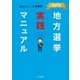 地方選挙実践マニュアル-改訂版-（第一法規） [電子書籍]