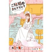 ご結婚はまだですか? 分冊版(1)（講談社） [電子書籍]