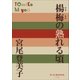 P+D BOOKS 楊梅(やまもも)の熟れる頃（小学館） [電子書籍]