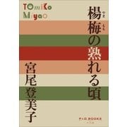 P+D BOOKS 楊梅(やまもも)の熟れる頃（小学館） [電子書籍]