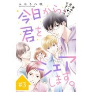今日から、君をシェアします。 分冊版(3)（講談社） [電子書籍]