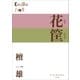 P+D BOOKS 花筐(はなかたみ)（小学館） [電子書籍]