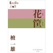 P+D BOOKS 花筐(はなかたみ)（小学館） [電子書籍]