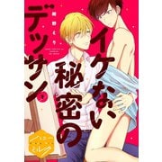 イケない秘密のデッサン 分冊版(1)（講談社） [電子書籍]