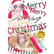 ハニーミルク vol.19（講談社） [電子書籍]