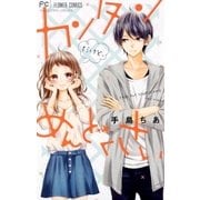 カンタンだけど、めんどくさい（小学館） [電子書籍]