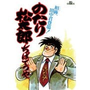 のたり松太郎 2（小学館） [電子書籍]