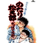 のたり松太郎 3（小学館） [電子書籍]