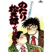 のたり松太郎 4（小学館） [電子書籍]