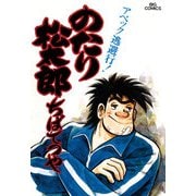 のたり松太郎 5（小学館） [電子書籍]