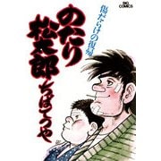 のたり松太郎 6（小学館） [電子書籍]