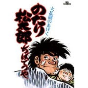 のたり松太郎 7（小学館） [電子書籍]