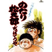 のたり松太郎 8（小学館） [電子書籍]