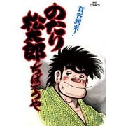 のたり松太郎 9（小学館） [電子書籍]