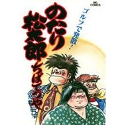 のたり松太郎 10（小学館） [電子書籍]