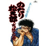 のたり松太郎 12（小学館） [電子書籍]