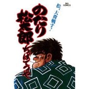 のたり松太郎 13（小学館） [電子書籍]