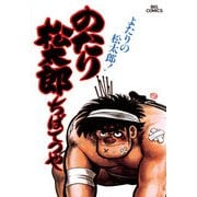 のたり松太郎 14（小学館） [電子書籍]