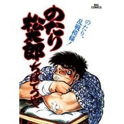 のたり松太郎 15（小学館） [電子書籍]
