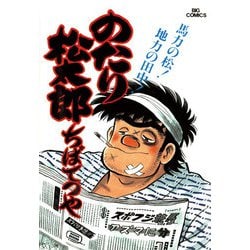 ヨドバシ.com - のたり松太郎 17（小学館） [電子書籍] 通販【全品無料