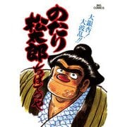 のたり松太郎 18（小学館） [電子書籍]