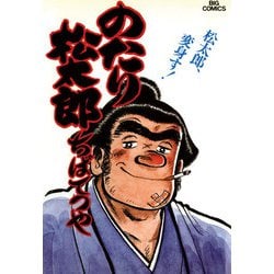 ヨドバシ.com - のたり松太郎 20（小学館） [電子書籍] 通販