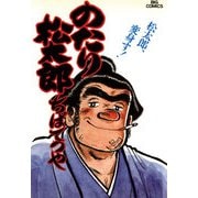 のたり松太郎 20（小学館） [電子書籍]