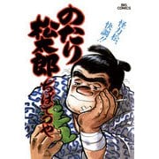 のたり松太郎 21（小学館） [電子書籍]