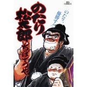 のたり松太郎 22（小学館） [電子書籍]