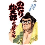 のたり松太郎 23（小学館） [電子書籍]