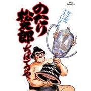 のたり松太郎 25（小学館） [電子書籍]