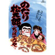 のたり松太郎 27（小学館） [電子書籍]