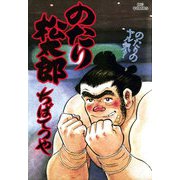 のたり松太郎 28（小学館） [電子書籍]