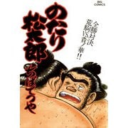 のたり松太郎 29（小学館） [電子書籍]