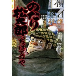 ヨドバシ.com - のたり松太郎 30（小学館） [電子書籍] 通販【全品無料 ...