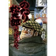 のたり松太郎 30（小学館） [電子書籍]