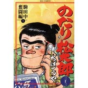 のたり松太郎 33（小学館） [電子書籍]