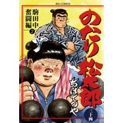 のたり松太郎 34（小学館） [電子書籍]