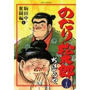 のたり松太郎 36（小学館） [電子書籍]