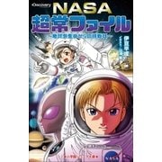 小学館ジュニア文庫 NASA超常ファイル～地球外生命からの挑戦状～（小学館） [電子書籍]