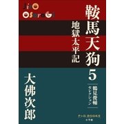 P+D BOOKS 鞍馬天狗 5 地獄太平記（小学館） [電子書籍]