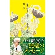 ひまわりは枯れてこそ実を結ぶ（小学館） [電子書籍]