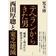 テヘランからきた男 西田厚聰と東芝壊滅（小学館） [電子書籍]