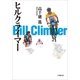 ヒルクライマー（小学館） [電子書籍]