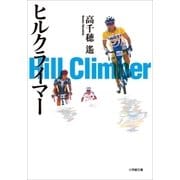 ヒルクライマー（小学館） [電子書籍]